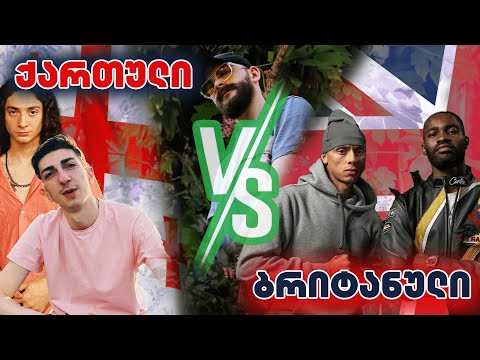 ზიკოსთან - GEORGIAN VS BRITISH Hip-Hop - რეაქცია (Jikks \u0026 Solon VS Central Cee \u0026 Dave)