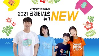 [고집쟁이녀석들] 2021 교회 단체티 주문제작 티셔츠 모음 NEW7