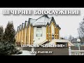 24 января 2021 (вечер) / Воскресное богослужение / Церковь Спасение