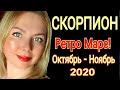 СКОРПИОН! РЕТРОГРАДНЫЙ МАРС ОКТЯБРЬ - 14 НОЯБРЯ 2020 для СКОРПИОНА