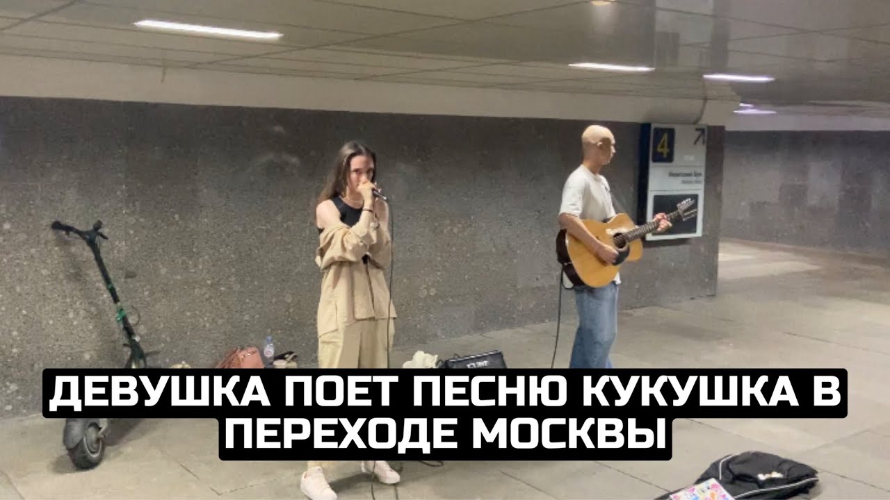 Девушка поет песню Кукушка в переходе Москвы