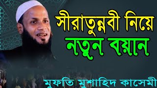 সীরাতুন্নবী নিয়ে নতুন বয়ান || না শুনলে মিস করবেন  |মুফতি মুশাহিদ কাসেমী |Mufti musahid Qasemi |