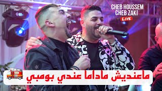 Cheb Zaki Ft Cheb Houssem - ماعنديش ماداما عندي بومبي🚒Mâandich Madama 3andi Pompier ©️ Avec Palolo