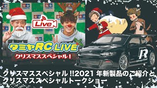 SPL タミヤRC LIVE 12月13日(2021年新製品のご紹介とクリスマススペシャルトークショー)