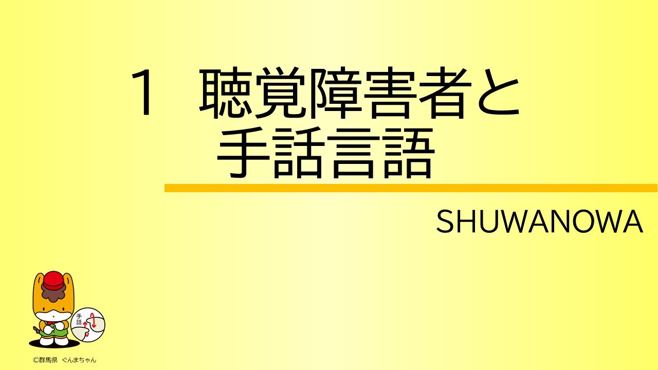 聴覚障害者と手話言語 ＃SHUWANOWA ＃手話 ｜ 障害政策課 ｜ 群馬県