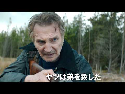 リーアム・ニーソン 妻を亡くした退役軍人、職業・暗殺請負人/映画『プロフェッショナル』特報