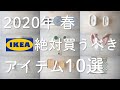 【IKEA】2020年春イケア絶対買うべきオススメ10選