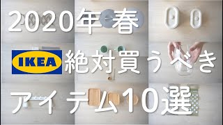 【IKEA】2020年春イケア絶対買うべきオススメ10選