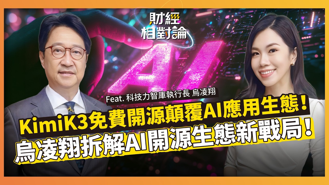 中國Kimi K3免費開源震撼全球AI市場!烏凌翔揭密中國利用MoE專家系統打破縮放定律、獨佔AI蛋糕理論應用層? ft.科技力智庫 烏凌翔【#財經相對論 EP107】CC字幕 @cteevideo 縮圖