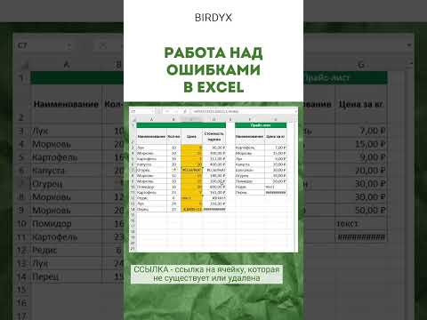 Видео: Excel: ошибки в эксель, что означают и как исправить #shorts #excel #эксель #excelобучение #ошибки