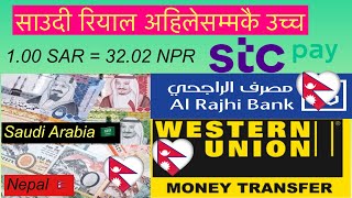 Saudi Riyal Rate l बढ्यो सऊदी रियाल अहिले सम्माकै उच्च धेरै l All Gorkhali Tv