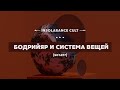 Бодрийяр и система вещей [S01:E17]