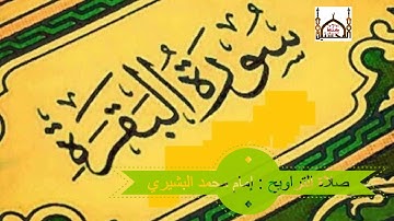 صلاة التراويح  :" سورة البقرة" إمام محمد البشيري