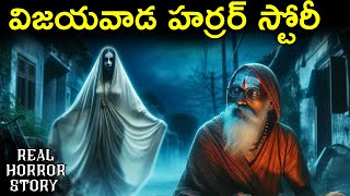 Vijayawada Real Horror Story in Telugu | Telugu Stories | Telugu Kathalu | Psbadi | Horror | 9/4/24