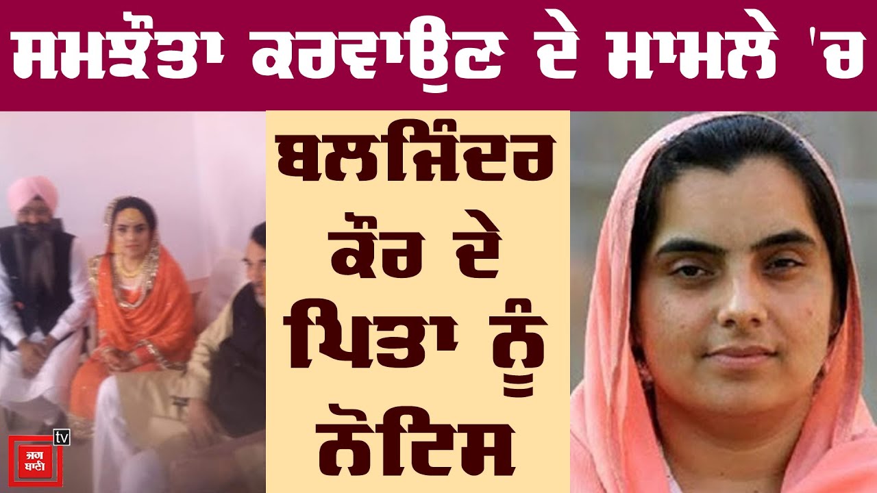 `ਆਪ` MLA Baljinder Kaur ਦੇ ਪਿਤਾ ਨੂੰ Police ਨੇ ਭੇਜੇ Summon