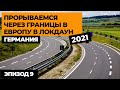 Ep9. Прорываемся НА МАШИНЕ В ЕВРОПУ В ЛОКДАУН 2021! Автопутешествие по Европе! Своим ходом в Европу