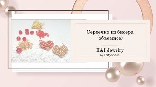 Сердечко из бисера (объемное)/DIY beaded heart