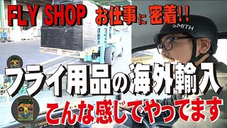 フライ用品の海外輸入の様子をお見せします!【フライフィッシング】 フライ用品の海外輸入の様子をお見せします!【フライフィッシング】