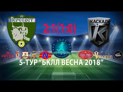 Видео к матчу ПЕРЕСВЕТ - КАСКАД-2