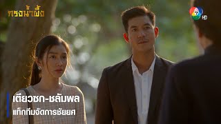 เตียวซก-ชลัมพล แท็กทีมจัดการชัยยศ | ตอกย้ำความสนุก กรงน้ำผึ้ง EP.15 | Ch7HD