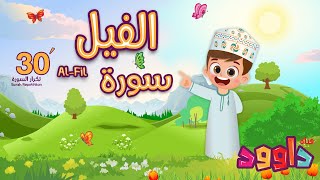 سورة الفيل ٣٠ دقيقة تكرار-أحلى طريقة لحفظ القرآن للأطفال Quran for Kids-Al Fil 30' Repetition