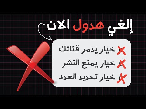 قبل ماتنشر أي فيديو إلغي هدول الخيارات ال4 فورا فورا