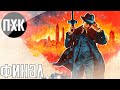 Mafia Definitive Edition. Прохождение 7 [Финал]. Сложность "Классическая / Classic".