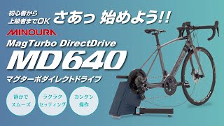 マグターボ ダイレクトドライブ MD640 | MINOURA JAPAN