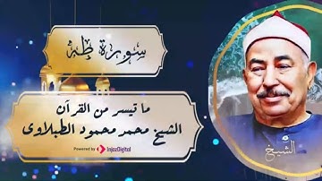 تلاوة نادرة لما تيسر من سورة طه للشيخ محمد محمود الطبلاوى | surah Taha - Shiekh ElTablawy