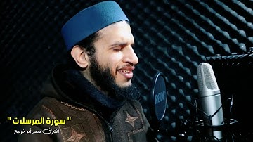 سورة المرسلات || تلاوة خاشعة ومؤثرة تدخل القلب ❤️