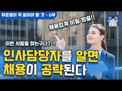 채용담당자가 알려주는 인사담당자의 채용 설계 직무적합도와 조직적합도 취준생들이 꼭 알아야 할 것 6부 