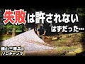 【SITA】絶対に失敗できない状況下でとんでもない失敗をしたソロキャンプ【野呂山】【ハンバーグ】【鉄板焼き】