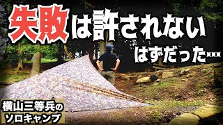 【SITA】絶対に失敗できない状況下でとんでもない失敗をしたソロキャンプ【野呂山】【ハンバーグ】【鉄板焼き】