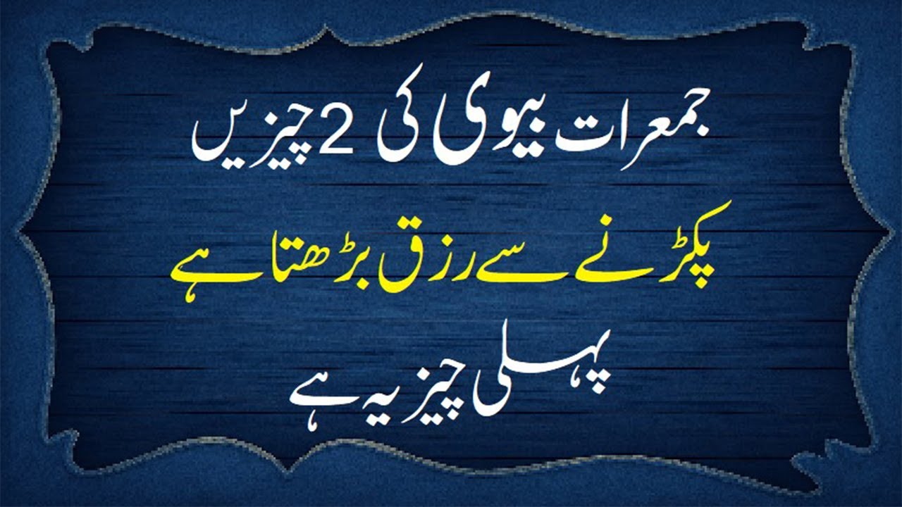 jummerat ko Biwi ki 2 cheejein pakarne se rizq me izafa hota hy #rizqmebarkat #jummerat