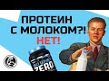 С чем пить протеин? С молоком, водой, соком?