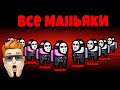 АМОНГ АС но ВСЕ МАНЬЯКИ! КТО ПРЕДАТЕЛЬ СРЕДИ МАНЬЯКОВ? Among Us