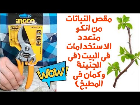 مقص النباتات من انكو متعدد الاستخدامات فى البيت فى الجنينة وكمان فى المطبخ