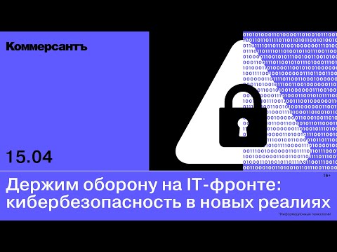 Держим оборону на IТ-фронте: кибербезопасность в новых реалиях