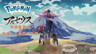 【Pokémon LEGENDS アルセウス】ケパマ君、最近サボってたらしいから今日のノルマは色違い５匹だ　#２７【色図鑑完成まで】