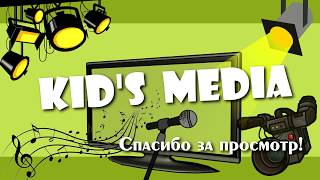 KID&#39;S MEDIA Выпуск 6