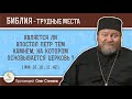 Является ли апостол Петр тем камнем, на котором основывается Церковь (Мф. 16:18)? Прот. Олег Стеняев