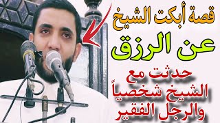 أعجب قصة أبكت جميع المصلين داخل المسجد / قصة تقشعر لها القلوب للشيخ محمد صبره 😱👌