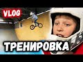 ТРЕНИРОВКА ПО BMX - 360 через фанбокс