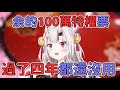 【囤物症】余都已經100萬訂閱過了四年,發現我還沒有用100萬特權欸w【百鬼あやめ】【hololive中文】