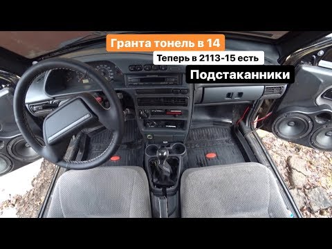 ГРАНТА ТОННЕЛЬ В 2113-2115. ПОДСТАКАННИКИ В 2114! ТЕПЕРЬ ЛЮКС!.СОВМЕЩЕНИЕ ГРАНТА И 14КА ТОННЕЛЕЙ