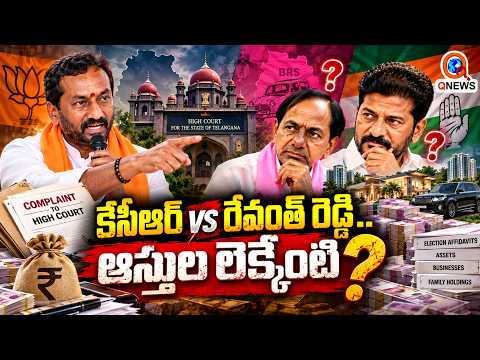 కేసీఆర్‌ vs రేవంత్‌ రెడ్డి .. ఆస్తుల లెక్కేంటి? QnewsHD