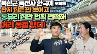 [강진 3부] 북한군 특전사가 한국에 도착해, 판자집은 안보이고 통유리 집만 번쩍번쩍해 어리 둥절했다! 자본주의 나쁘다더니 너무 깨긋하다!