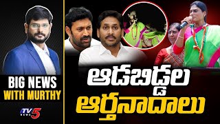 ఆడబిడ్డల ఆర్తనాదాలు | Big News Debate with Murthy | YSR Family | Sharmila Reddy | TV5 News