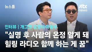 [인터뷰] 개그맨 김경식·이동우 "실명 이후 사람들의 온정 알게 돼…'힐링' 라디오 함께 진행하는 게 꿈"