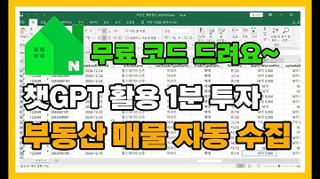 챗GPT 1분 투자로 부동산 매물 수집 엑셀 ai 자동화